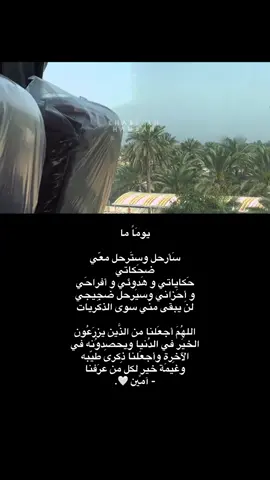 ​​‏وما نحنُ إلاّ عابرون نرجوا حُسنَ الختامِ وطِيب الأثر 🤍.#خـاتونہۧ #قناتي_التلي_بلبايو_ildl8i #محضوره #ترند 