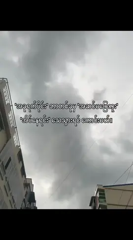 ဘာတစ်ခုမှအဆင်မပြေဘူး😞🥀#creatorsearchinsights #xybca #lyrics #စာတို #ကြေကွဲလူငယ်၄ #fypage #fyp #foryou #foryoupage #tiktok #viral #viewsproblem #fyppppppppppppppppppppppp #fypシ゚ #ဖလုတ်နေလိုက်🙂 #tiktokmyanmar #viewတေရှယ်ကျ #ဒီတစ်ပုဒ်တော့fypပေါ်ရောက်ချင်တယ် #ရောက်ချင်တဲ့နေရာရောက်👌 #thankb4youdo @◥꧁𝑨𝒖𝒏𝒈 𝑲𝒐 𝑴𝒊𝒏꧂◤ @✰ƑƑ✰ᴬᵁᴺᴳ ᴷᴼ ᴹᴵᴺ✰ƑƑ✰ 