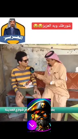 #😂🤣😂🤣😂🤣 #سوريا_تركيا_العراق_السعودية_الكويت #اربيل_العراق_كوردستان #اوروبا_اسبانيا_ايطاليا_المان #العراق🇮🇶 