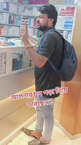 ঔষধ খান চুল পড়া কমবে। 