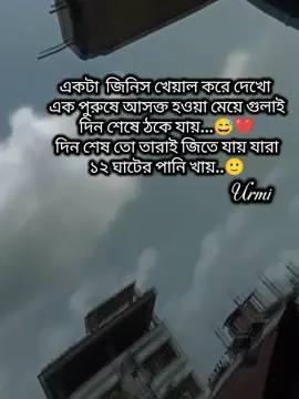 বর্তমানে  ১২ ঘাটের পানি খাওয়া মেয়েদেরই সুখ বেশি🙂😅#fypシ゚ #fypviralシ #foryoupage #tiktokviral #tiktokbangladesh 