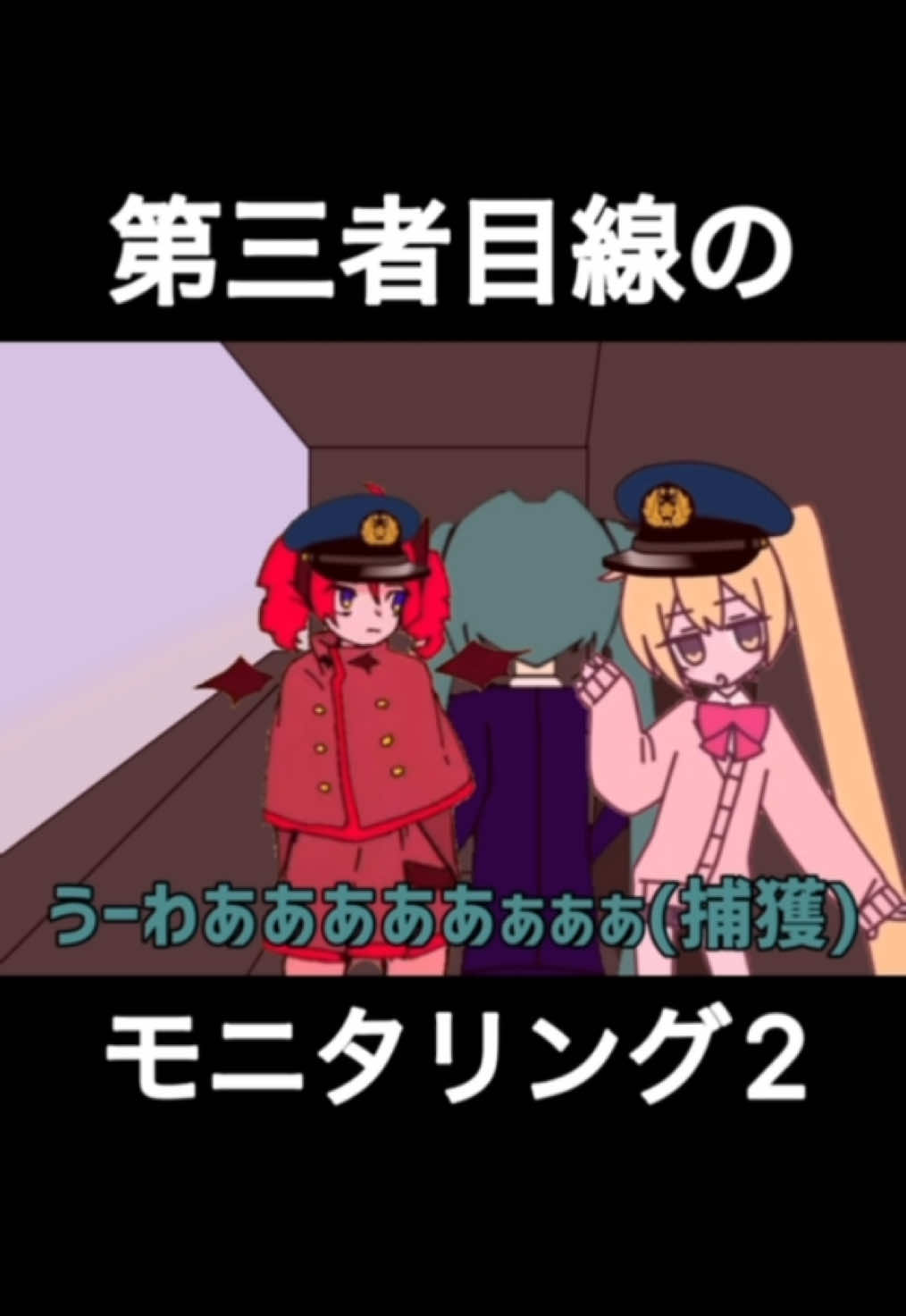 第三者目線のモニタリング#モニタリング#ネタ#ギャグ#かわいい#初音ミク#伸びろ