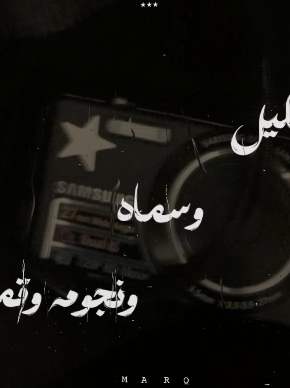 الليل وسماه ونجومه وقمره✨🤎 #ام_كلثوم #Sing_Oldies #الليل_وسماه #fyp #تصميمي 