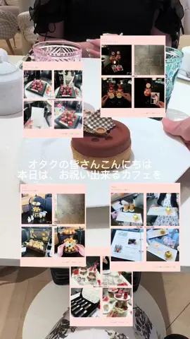 お祝い出来る（プレート対応可能な）カフェまとめだよ！ 最新情報は公式をチェックしてね〜😍 #fucu_mimikochi #推しとカフェ #オタ活 #カフェ巡り #プレート #パフェ #隠しきれないヲタク #オタク #ヲタク