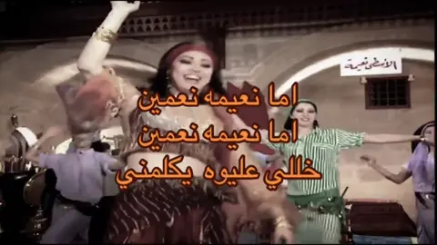 اما نعيمه💋 #اغاني #اغاني_مصريه #اما_نعيمه #مصر #اغاني #اغاني_مسرعه💥 #رقص_شرقی💃 #رقص #طبله #fyp #explore #foryou #هاشتاق #رقص 