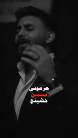 حرموني منه حضينچ ♥️..  #حسن_نسيم #fypシ゚ #اكسبلور؟ 