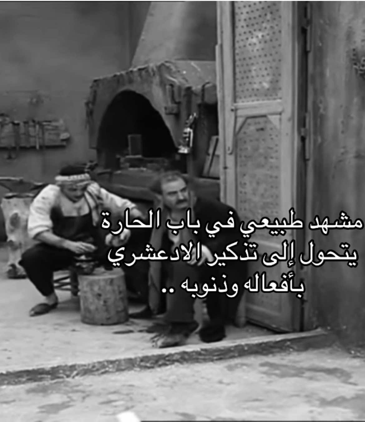 خوف الادعشري لما سمع اسمه .. #باب_الحارة #الادعشري #باب_الحارة #بسام_كوسا #ابو_معروف_الادعشري #ابو_عصام #معتز #edit #foryoupage #explore 