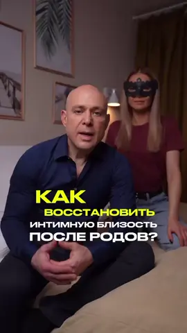 КАК СОХРАНИТЬ ИНТМНУЮ БЛИЗОСТЬ ПОСЛЕ РОЖДЕНИЯ РЕБЕНКА Переходи по ссылке в шапке профиля и забирай ...