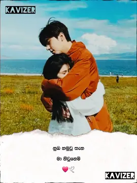 නුඹ හමුවූ තැන මා නිවුනෙමි ❤️🕊️ #couplegoal #lovestory #lovestatus #loveyou #Love #feelings #foryou #fouryoupage #ආදරේ #වදන් #status #statusvideo #sinhalastatus #sinhalastatusvideo 