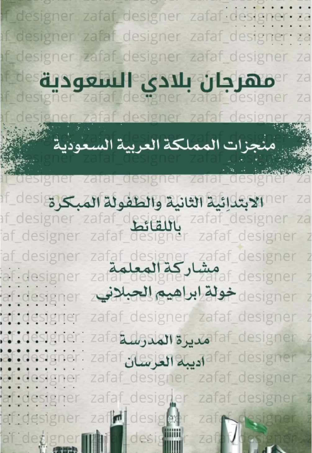 مهرجان بلادي السعوديه يمكننا التنفيذ والتعديل ع حسب الطلب للتواصل واتس الرابط في البايو #بلادي_السعوديه🇸🇦 #السعوديه #انجازات_السعوديات #انجازات #معلمات #خدمات_طلابية #خدمات_الالكترونيه #دعوات_الكترونيه 