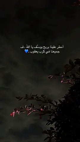 أمطر علينا بريح يوسُف يا اللّه ، ف جميعنا في كرب يعقوب .. ‏اللّهم فرّج علينا كُربتنا 💙#اللهم شفي حبيبتي 💔#تصويري 
