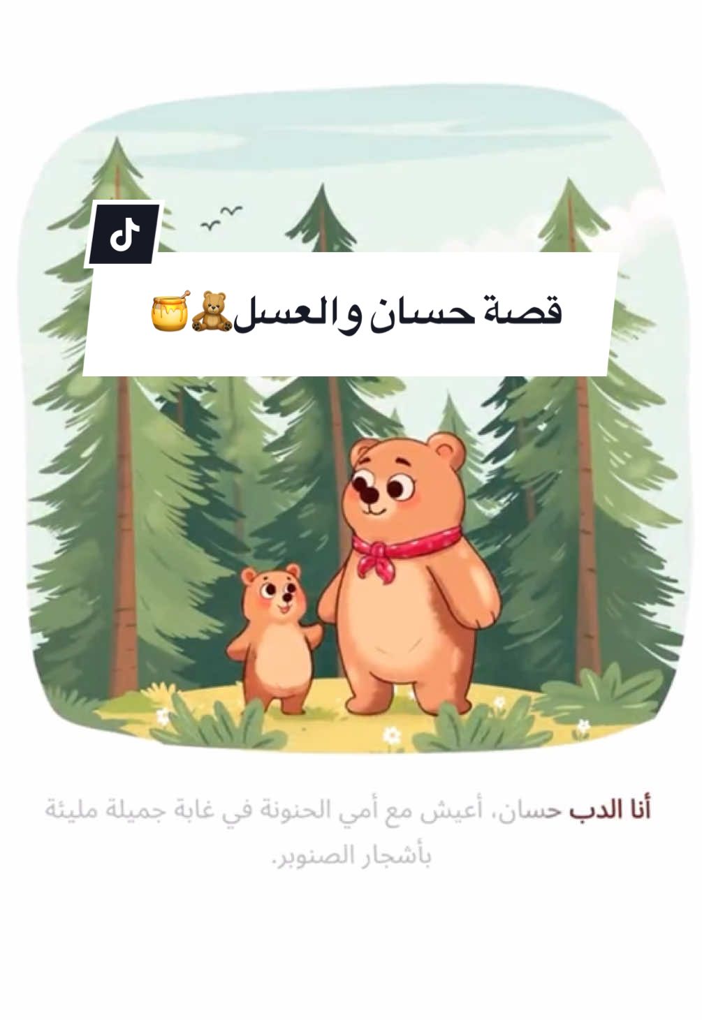 قصة حسان والعسل🧸🍯 قصة للاطفال قبل النوم😴💤 المقطع والقصة الرهيبة من حساب: @Rofoofee  #فتحية_بالفصحى #فتحية_سبيستون #فتحية_سعيد #قصة_بصوت_فتحية #قصص_للاطفال #قصص #اكسبلور #fyp #foryoupage #explore 