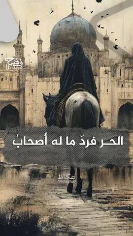 الحـر فردّ ما له أصحابُ أشيروا للأحرار الذين تعرفونهم #فصيح #قصائد #شعر #لغة_عربية