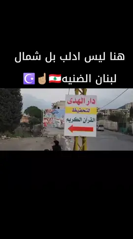 #لبنان #سلفيه #بني_اميه #سوريا_تركيا_العراق_السعودية_الكويت #شعب_الصيني_ماله_حل😂😂 #CapCut 