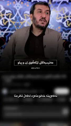نەفست هەڵت نەخەڵەتێنێ !🌚🙌🏻#مامۆستانورالدین_ملاعبداللە_وەڕازی #oops_alhamdulelah #islamic_video_الله #مامۆستاکامەران_کریم_رحمە_لله😞💔 #کوردستان_سلێمانی_کەرکوک_هەولیر #مامۆستا_کرێکار #مامۆستاهەڵۆ #foryou #foryoupageofficiall #rasty_lakئەکئیڤ #funny #fyppppppppppppppppppppppp #rasty_lak #قران_كريم_ارح_سمعك_وقلبك♡ #اللهم_صلي_على_نبينا_محمد #یاسرالدوسري #مامۆستا_سۆران_عبدالکریم❤ #مامۆستامحمدملافایەق_شارەزووری #قران_كريم #hawler_slemani_dhok_karkuk_hallabja #هەولێر #سلێمانی_هەولێر_کەرکوک_دهۆک #کەرکوک #مامۆستا_عادل_عزەت #ئەکتیڤبن🥀🖤ـہہـ٨ــہ #لايكات #اکسبلور #اکسبلور #لايك #لايك__explore___ @For You @TikTok #الحمدلله #الحمدلله_دائماً_وابداً #الشعب_الصيني_ماله_حل😂😂 #السعودية #لبنان #لااله_الا_الله_وحده_لاشريك_له🌹💚 #سبحان_الله_وبحمده_سبحان_الله_العظيمم #اللهم_صلي_على_نبينا_محمد #العراق #islam #islamic_video 