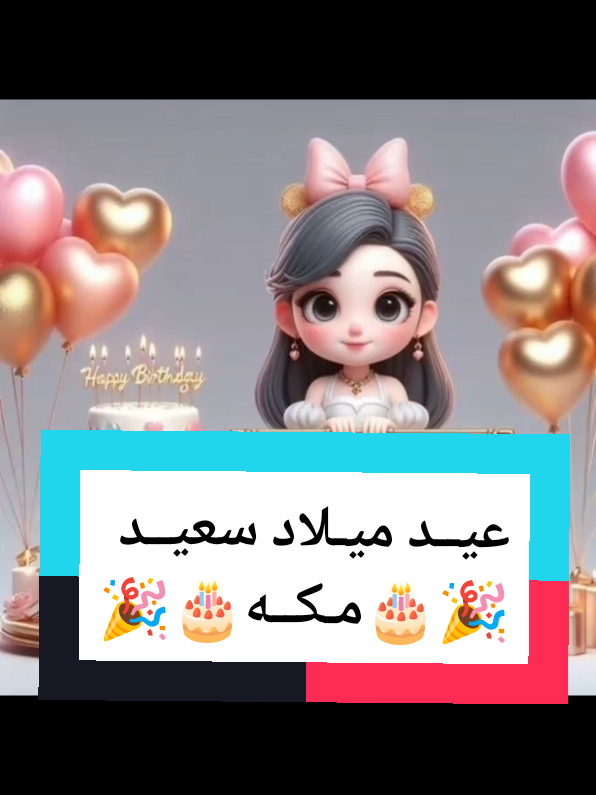 #عيد_ميلاد_سعيد#مكه #عيد_ميلاد_مكه #اسم_مكه  #تصميمات_ايمان_هشام👑  #تصميم_صور_فيديوهات🎶🎤🎬 