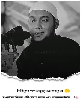 কউ যদি বলে শুভ জন্মদিন তাহলে শিরিক হয়ে যাবে। #আবু_ত্বহা_মুহাম্মদ_আদনান👳 #আবু_ত্বহা_মুহাম্মদ_আদনান👳 #আল্লাহ_মাফ_করে_দাও_সবাইকে #আল্লাহ_মাফ_করে_দাও_সবাইকে #আল্লাহ_মাফ_করে_দাও_সবাইকে #আবু_ত্বহা_মুহাম্মদ_আদনান👳 