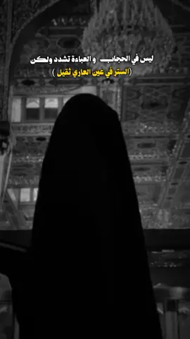 #العبائة_الزينبية #سلاح #المراة #العبائة 