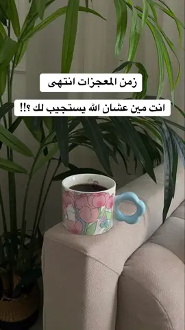 زمن المعجزات انتهى  انت مين عشان الله يستجيب لك!!! #youtube #اكسبلور #explore #hashtag #foryou #fypシ゚ #trending #tiktok #fyp #roblox 