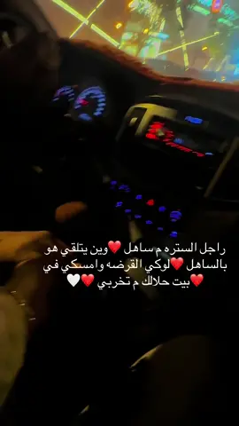 #راجل الستره م ساهل ❤️