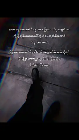 ယောကျ်ားမာန ထားကြ ညီလေးတို့ စာရဲ့ဆိုလိုရင်းကို သေချာဖတ်ပါဗျ main ma hta mainနားခိုစားမှာမဟုတ်ဘူးလို့ ဆိုလိုတာပါ🥰 #fyp #foryoupage #foryou #fypviralシ #fyppppppppppppppppppppppp #motivation 