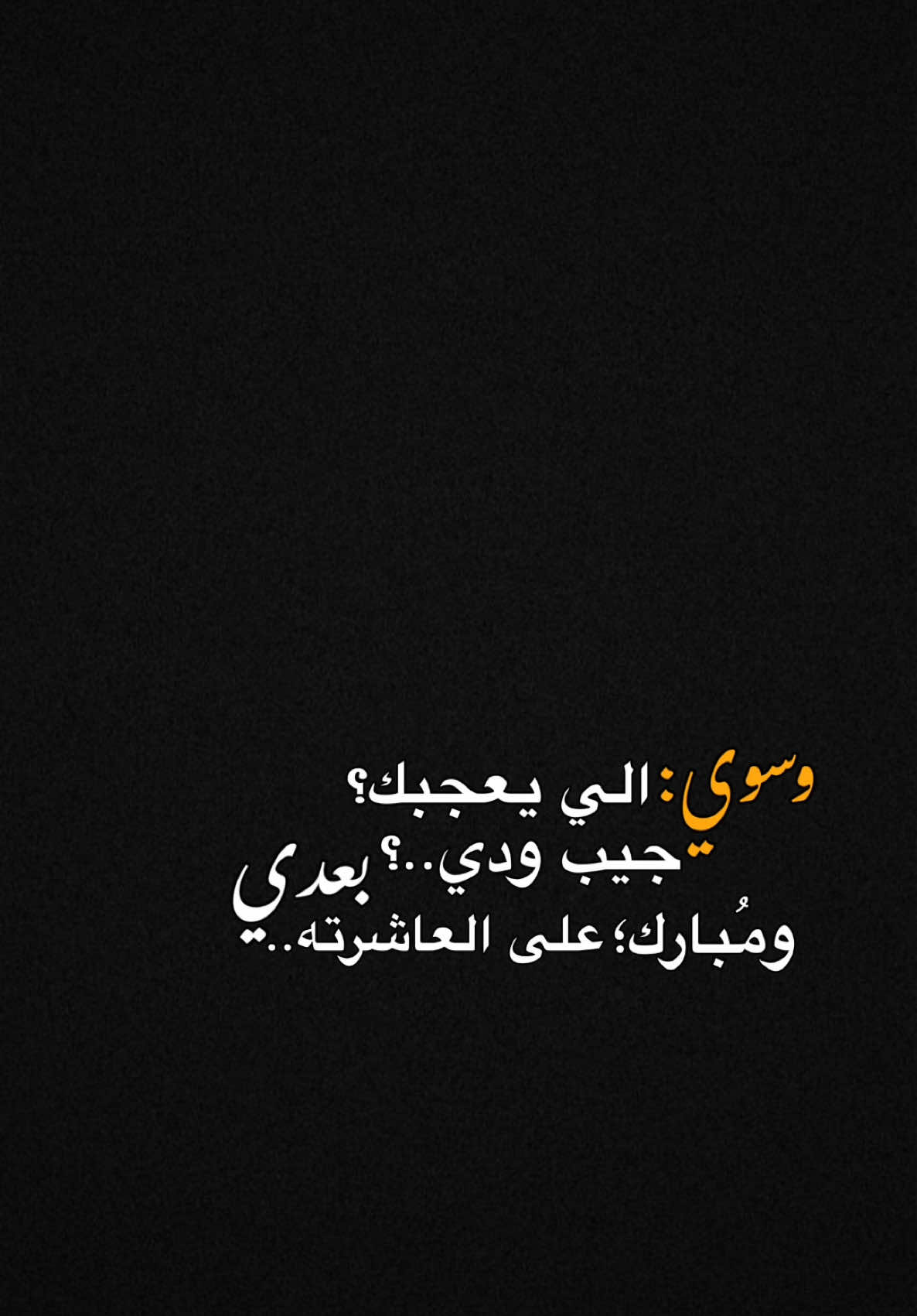 #CapCut وسوي الي يعجبك جيب ودي🔥✨؟ #foryou #tiktokviral #viralditiktok #كرومات_شاشة_سوداء #قوالب_كاب_كات_جاهزه_للتصميم #قالب_كاب_كات #ترند_جديد #ترنداوي🔥 #شعر 