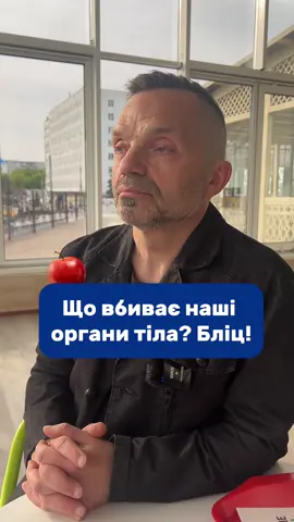 Що вбиває наші  органи тіла? Бліц! #Питання #Відповідь #Здоровʼя #Органи 