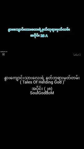 #နွားကျောင်းသားလေးရဲ့နတ်ဘုရားမှတ်တမ်း #viral #ရောက်ချင်တဲ့နေရာရောက်👌 #3million #fyp #fyp #foryou #titokforyou #views #3M #myanmar #ရောက်စမ်းfypပေါ် #titokmyanmar #မြန်မာစာတန်းထိုးဇာတ်ကားများ #ဇာတ်ကားကောင်းလေးပါ 