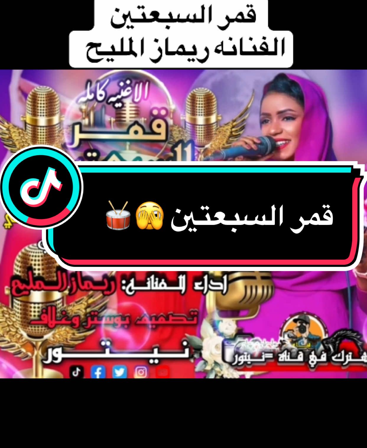 #موسيقى #قمر_السبعتين #الفنانه_ريماز_المليح🥀 #تصميمي #قناة_نيتور #تصميم_فيديوهات🎶🎤🎬 #xybca #yosoycreador #relatable #bdtiktokofficial #anime #pourtoi #bdtiktokofficial #tutorial #comedia #work #neiperte #quran #onepiece #on #comedia #funny #zodiacsigns #edit #italy #nostalgia #makeup #greenscreen #goviral #zoommyface #video #pourtoi #4you #04 #100k #1millionaudition #90skids #standwithkashmir #stitch #السعودية #السودان #خواطر @يوسف الجراح 🖤 @ال اقيمر Al Egimer @الـيــمـنـي 🇾🇪🫶🇸🇩 @ود أرقــيــــق/Wad Thin 👑 @العدناني /Aladnani الكتلوني @عثمان حمدان /osman hamdan🥷 