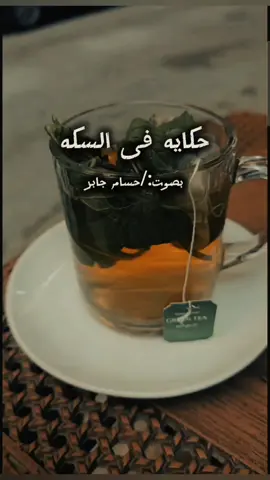 #حكاية_فى_السكة👌🏻 #حسام_جابر #حكمه #امثال #مواقف #حكاية_فى_السكة👌🏻 #حسام_جابر💪🏻 #fypシ゚viral #fyppppppppppppppppppp #حكاية_فى_السكة #tiktok #foryou #viral_video #الشعب_الصيني_ماله_حل😂😂 #fyp #foryoupage #fypage #fypage #fypage #viral #viral #viraltiktok