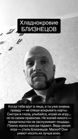 Близнецы не дураки. Они знают, когда им лгут. Просто делают вид, что верят — ради финального аккорда. Это не наивность. Это стратегия. #gemini  #близнецы  #creatorsearchinsights  #гороскоп  #близнецызнакзодиака  #horoscope  #правда  #игра  #человек  #предательство  #правила  #самоуважение  #gemini  #creatorsearchinsights  #близнецы  #факт  #foryoupage  #жизнь  #правда  #правдажизни  #foryoupage  #знакизодиака 