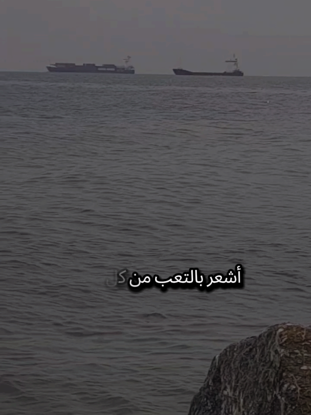 أشعر بالتعب من كل شيء من هذه البلاد التي أنهكت قلبي ومن الأصدقاء الذين لا يداوي وجودهم شيئ #تركيا #اسطنبول #الغربة #مغترب #شعروقصايد 