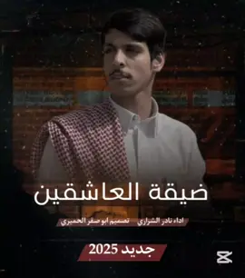 ضيقة العاشقين. الشيله كامله.. نادر الشراري جديد #شيلات_فخمة❤️ #اغاني_يمنيه🇾🇪__طرب_عود🐦 #شيلات_حزينه #شيلات_حزينهه💔 #شيلات_ذوق #شيلات_طرب #شيلات_روعه_خواطر_ذوق 