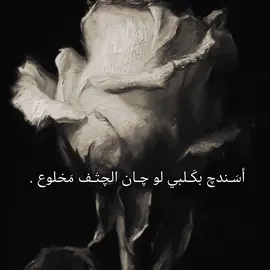 لو جان الجتف مخلوع.  #fyppppppppppppppppppppppp #مشاهدات_تيك_توك #مشاهدات #مشاهداتي #fyppppppppppppppppppppppp #فطم 
