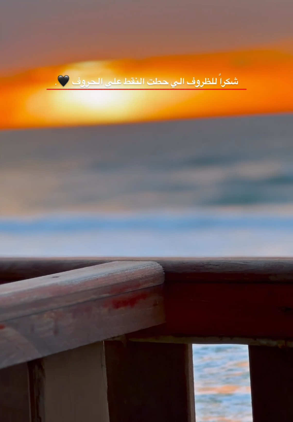 شكرا للظروف الي حطت النقط على الحروف🖤. #عباراتكم_الفخمه📿📌 #اكسبلور #ترندات_تيك_توك #اكسبلورexplore #ترند #ستوريات #foryoupage #foryou #fyp 
