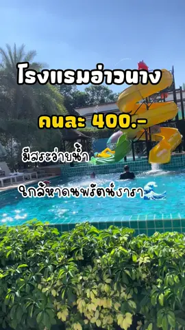 #โรงแรมกระบี่ #กระบี่ #ที่เที่ยวกระบี่ #อ่าวนาง #อ่าวนางกระบี่ #ที่เที่ยวอ่าวนางกระบี่ #เกาะพีพี #อ่าวมาหยา #foryoupage #fyp #foryou #fypシ #fypシ゚viral #อาวนางกระบี่🌊🏖️ 