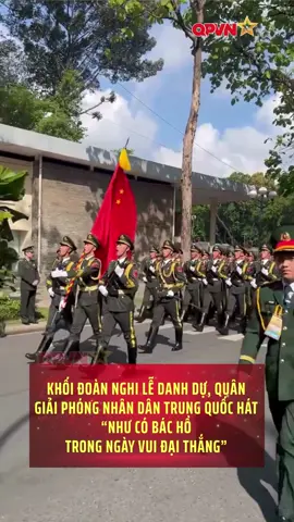 Sáng 27/4, Đoàn Nghi lễ Danh dự Quân Giải phóng nhân dân Trung Quốc đã tham gia tổng duyệt cấp Nhà nước diễu binh, diễu hành trong lễ kỷ niệm 50 năm Ngày Giải phóng miền Nam, thống nhất đất nước (30/4/1975 - 30/4/2025), và hát vang bài hát “Như có Bác trong ngày đại thắng” của nhạc sĩ Phạm Tuyên. Người dân Việt Nam đứng xem hai bên đường đã cổ vũ, khích lệ tinh thần và cùng hòa giọng với các chiến sĩ đoàn Trung Quốc. 4月27日上午，中国人民解放军仪仗队在越南胡志明市参加越南纪念南方解放暨国家统一50周年阅兵游行总演练，高唱由越南音乐家范宣创作的歌曲《欢庆胜利的日子里有胡伯伯》。 道路两旁的越南民众热情助威，并与中国官兵齐声高唱。 ＃TrungQuoc🇨🇳＃VietNam🇻🇳