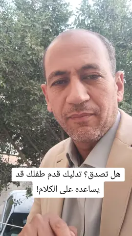 هل تصدق؟ تدليك قدم طفلك قد يساعده على الكلام! #لغه #نطق #تخاطب_وتنمية_مهارات #نطق_تواصل #المساج #التدليك #تلعثم #التلعثم #التاتاه #التاتاه_المعتدله #التاتاه_الدائمه 