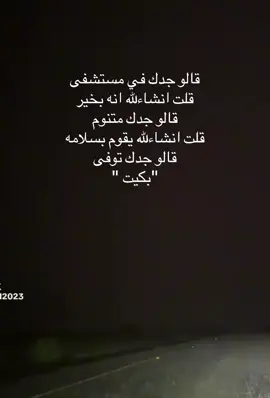 الله يرحمه ويغفرله 💔💔💔
