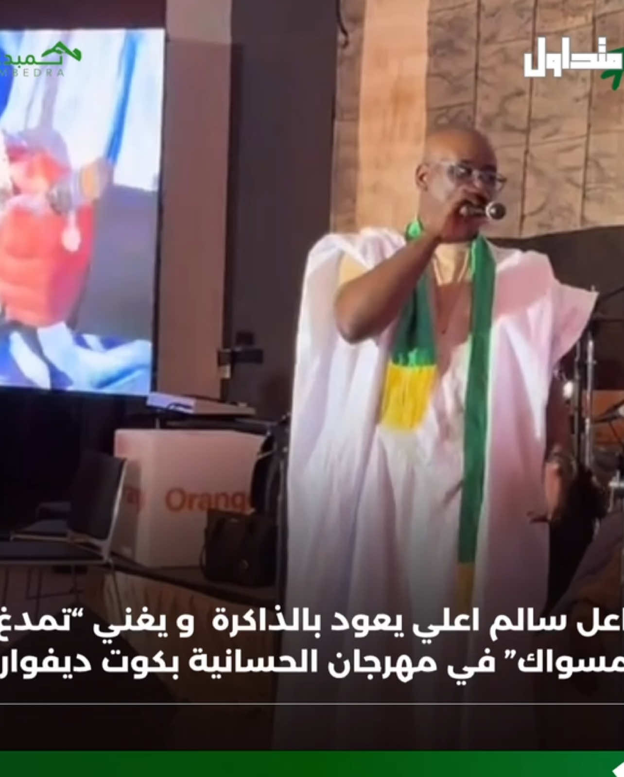 #متداول | الفنان الكبير اعل سالم ولد اعلي، يعود بالذاكرة و يعيد غناء “تمدغ مسواك” في مهرجان الحسانية بكوت ديفوار 2025. #منصة_تمبدغة #تابعونا #اعل_سالم #الفن_الموريتاني #موريتانيا #trend #mauritanie #mauritania 