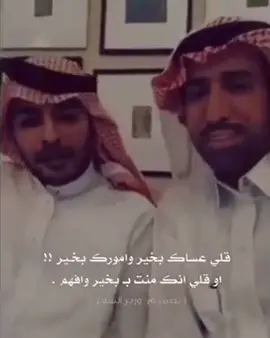 قلي عساك بخير و امورك بخير😔'#ياسر_التويجري 