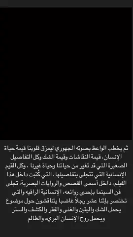 مختصر الكلام هذا الفلم تحفة سينمائية على جميع الاصعده، فلم عظيم ما اتوقع راح يتكرر ابدًا، اي شخص بالحياة اشوف انه لازم يتابع هذا الفلم هذا الفلم يعلمك اشياء كثيييير اكثر من انه مجرد ساعه ونص تتابعها للمتعه، تحفة فنية ودرس سينمائي مُخلّد #12angrymen #twelveangrymen #12angrymenedit #12angrymen1957 #movie #fyp #viral #edit