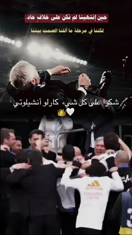 ‏شكرا على كل شيء  كارلو أنشيلوتي🤍👑.  ##foryoupage##ريال_مدريد_عشق_لا_ينتهي##foryou##عباراتكم_الفخمه📿📌
