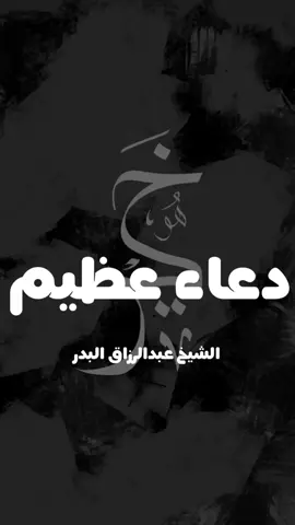 الشيخ #عبدالرزاق_البدر دعاء عظيم