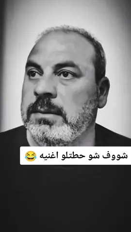 اسمع الاغنيه 😂 شو حطتلو #هههههههههههههههههههههههههههههههههههههه #اضحك_من_قلبك #فيديوهات_مضحكة #مضحك #الشعب_الصيني_ماله_حل😂😂 #كوميدي #foryou #fyp #like 