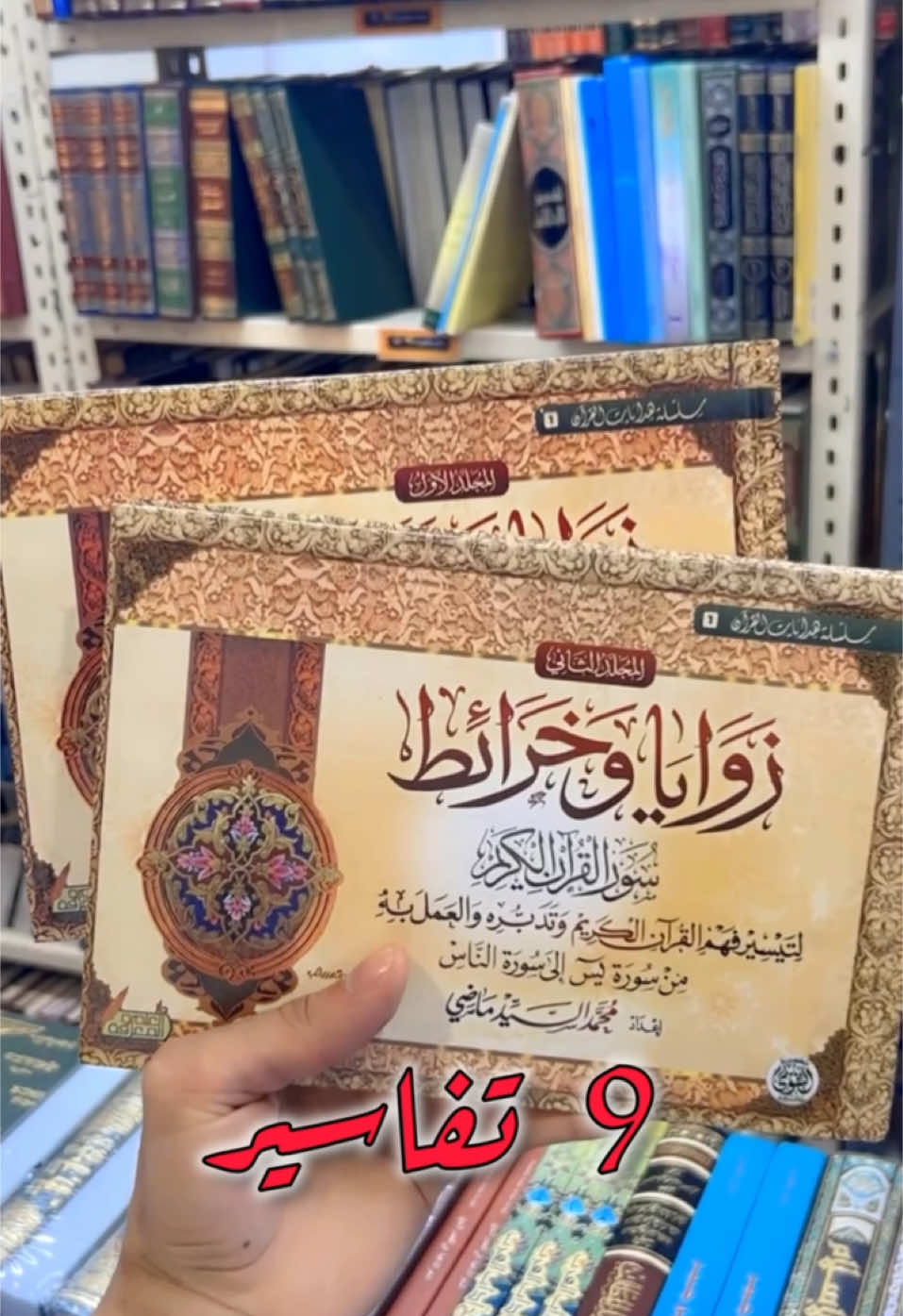 #زوايا_وخرائط_سور_القرآن_الكريم  الطلب واتساب بالبايو مباشرةً👆👆 لايك وفولو ، يُسعدنا دعمكم 📚💕 . . . #عبدالرحمن_الشريف . #كتب #قراءة #مكتبة #ثقافة #تطوير_الذات #الكويت #مما_قرأت #آفاق #كتاب #مكتبات #فكر_وسياسة #حديث_شريف #عثمان_الخميس #اصدقاء_القراءة #حديث #اقتباس #ابن_عثيمين #السنة_النبوية #السعودية #كتاباتي #الامارات #سنن #كويت #اقتباسات #شعر