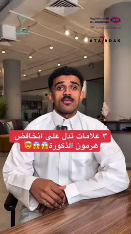 علامات انخفاض هرمون الذكورة😱😱😱🤯 علامات انخفاض هرمون التستوستيرون🤯🤯🤯❌❌ كيف ترفع هرمون الذكورة👍🏼 هرمون الذكورة وعلاماته😱#تحدي_المشي @ata7adaksa #ترند #اكسبلورexplore #سمنه #دهون #دهون_البطن #رجيم_بلا_حرمان #علامات #هرمون #هرمونات #هرمون_الذكورة 