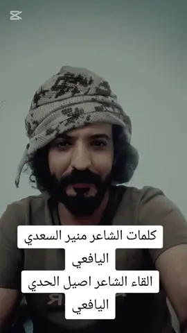 #CapCut #قصائد_قصص_جديد_اكسبلور_الان #ترندات_تيك_توك #اكسبلور #الشاعر_اصيل_الحدي_اليافعي #عتابات_مؤثرة_حزينة 