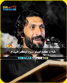 څه د کم اصلو سره اوګرځیدم 😏🔥 #pashtopoetry #foryou #foryoupage #fypシ゚ #fypシ゚vira #100k #500k #1million #pashtoshayari #pashtopoetry #tobagar_typist960 