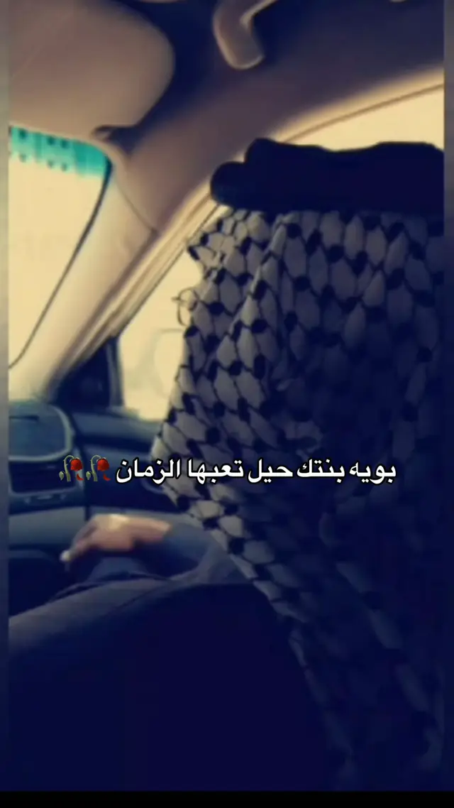بويه بنتك حيل تعبها الزمان 🥀🥀 بويه صوتك جنت اسمعه وجنت احس بالامان شلون اكملها الحياة وانه وحدي  كلشي بيه اليوم حسيته انه ضدي شلون انسه وانت روحي  بويه يضماد لجروحي❤️‍🩹 سند جنت  انت للظهر من تفي علينا صعبه هسه من تروح وماتجينا 😔 #الموت #ابي #الفراق_اصعب_حاجه_ع_الانسان #بوي #شعر #حزن💔💤ء #فراق_الأحبة #ابيات #الاب #فقيدي #ربي_يدخلك_الجنة_ويحقق_امنياتك #يارب_دعوتك_فأستجب_لي_دعائي #السنه #دورت 